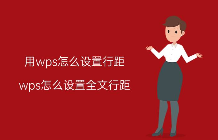 用wps怎么设置行距 wps怎么设置全文行距？